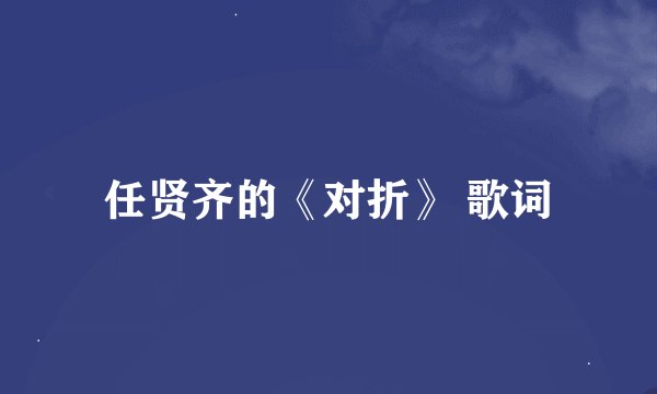 任贤齐的《对折》 歌词