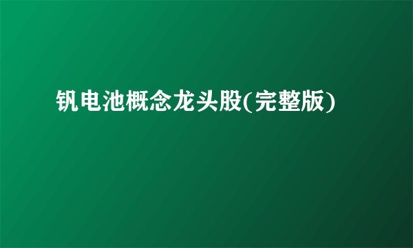 钒电池概念龙头股(完整版)