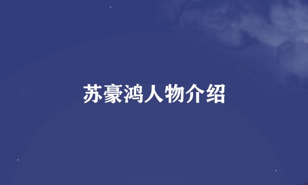 苏豪鸿人物介绍
