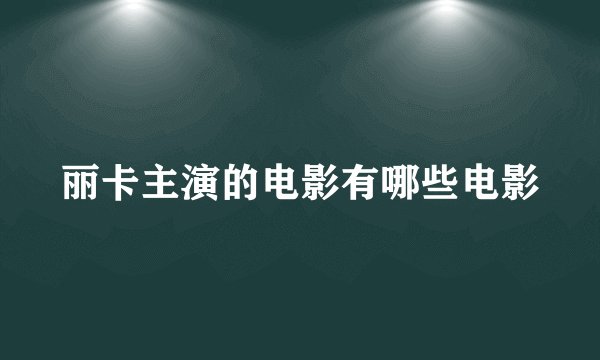 丽卡主演的电影有哪些电影