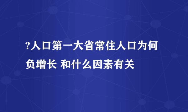 ?人口第一大省常住人口为何负增长 和什么因素有关