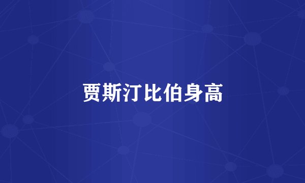 贾斯汀比伯身高