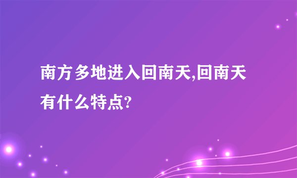 南方多地进入回南天,回南天有什么特点?