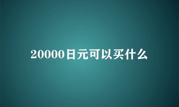20000日元可以买什么
