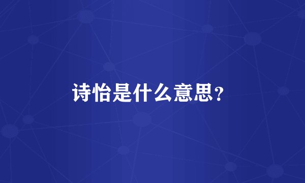 诗怡是什么意思？