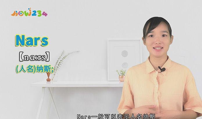 Nars的讲解