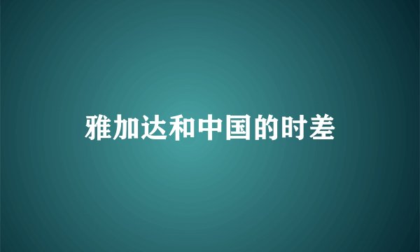 雅加达和中国的时差