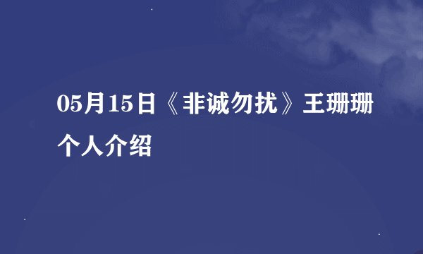 05月15日《非诚勿扰》王珊珊个人介绍