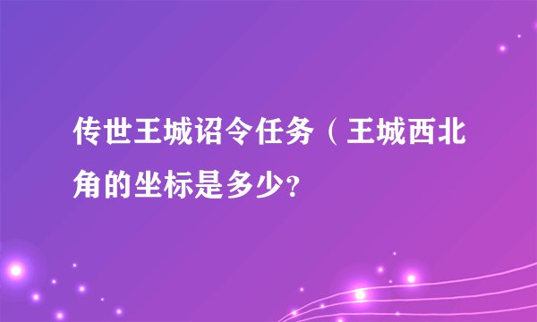 传世王城诏令任务(王城西北角的坐标是多少?