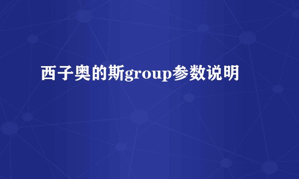 西子奥的斯group参数说明