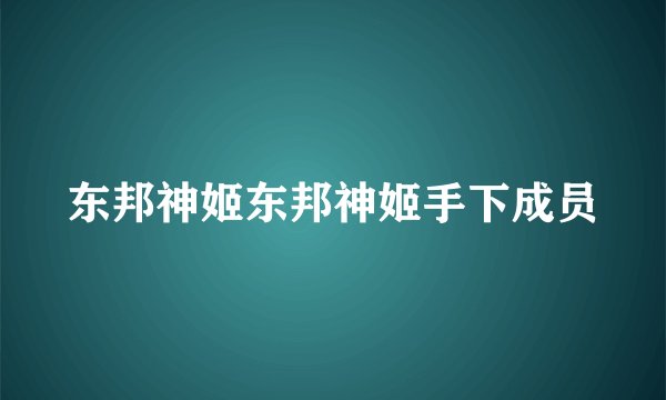 东邦神姬东邦神姬手下成员