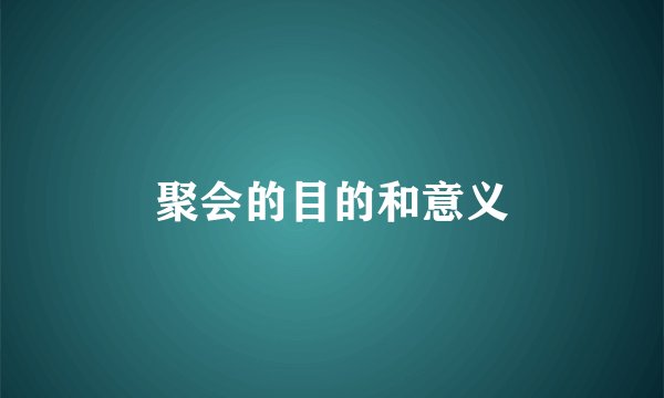 聚会的目的和意义