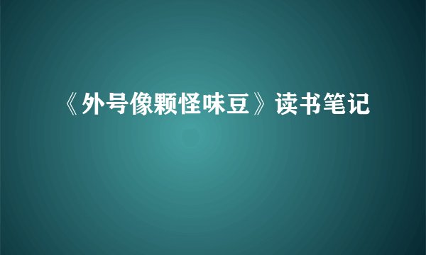 《外号像颗怪味豆》读书笔记