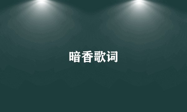 暗香歌词