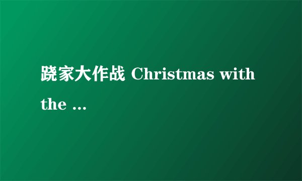 跷家大作战 Christmas with the Kranks剧情介绍