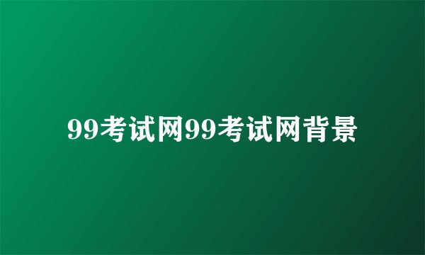 99考试网99考试网背景