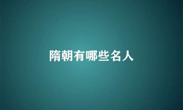 隋朝有哪些名人