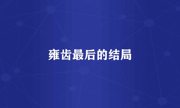 雍齿最后的结局