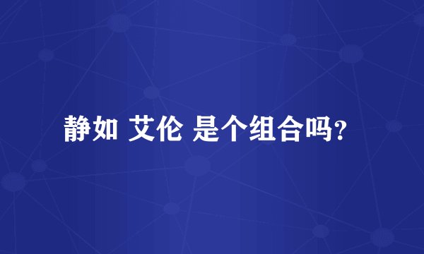 静如 艾伦 是个组合吗？