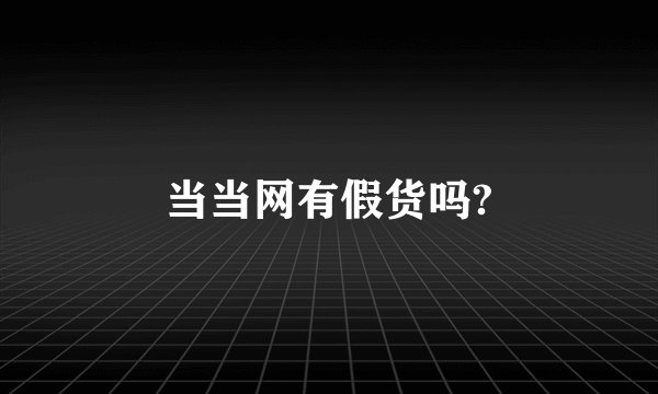 当当网有假货吗?