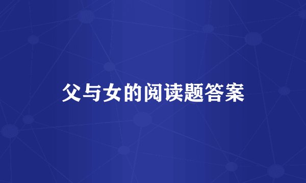 父与女的阅读题答案