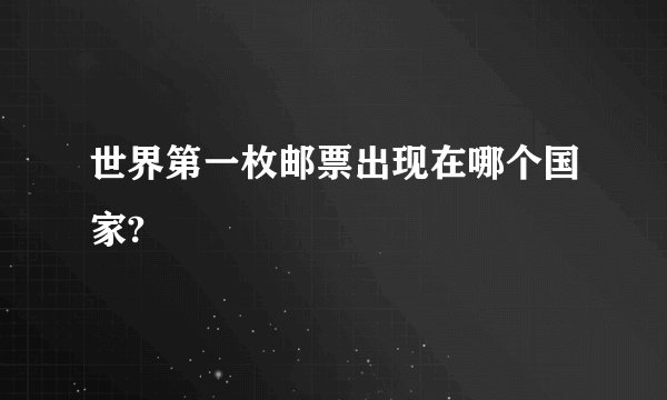 世界第一枚邮票出现在哪个国家?