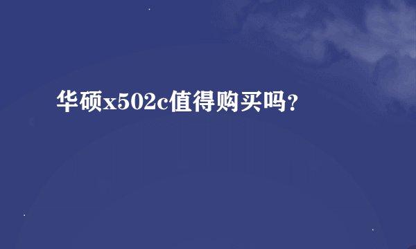 华硕x502c值得购买吗？