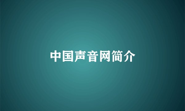 中国声音网简介
