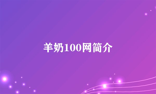 羊奶100网简介