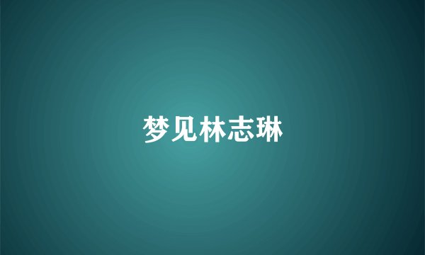 梦见林志琳