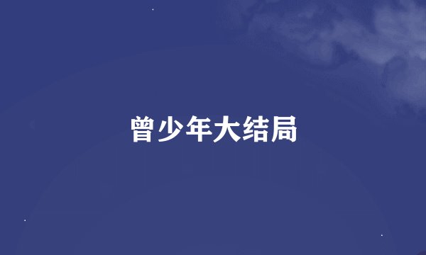 曾少年大结局