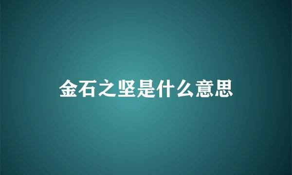 金石之坚是什么意思