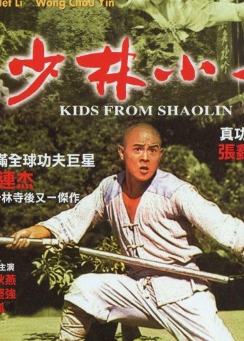 少林小子全部演员表名单