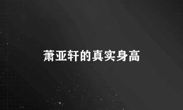 萧亚轩的真实身高