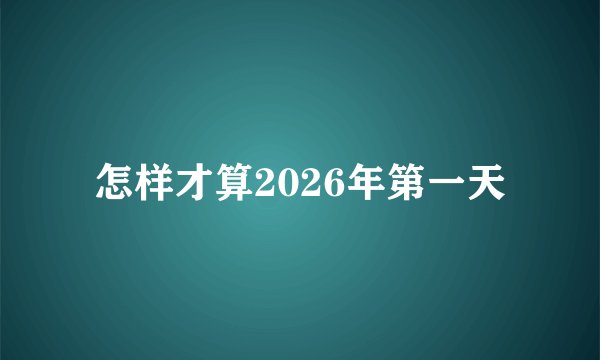 怎样才算2026年第一天