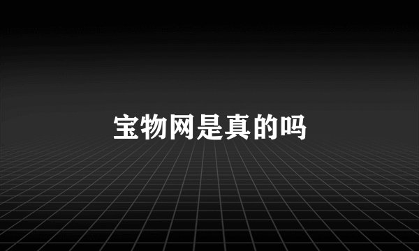宝物网是真的吗