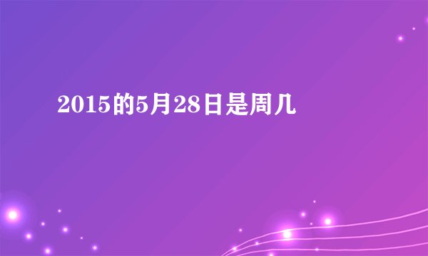 2015的5月28日是周几