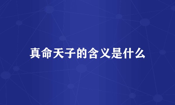 真命天子的含义是什么