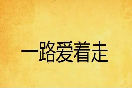 有哪些好看又惊艳的短篇言情小说?