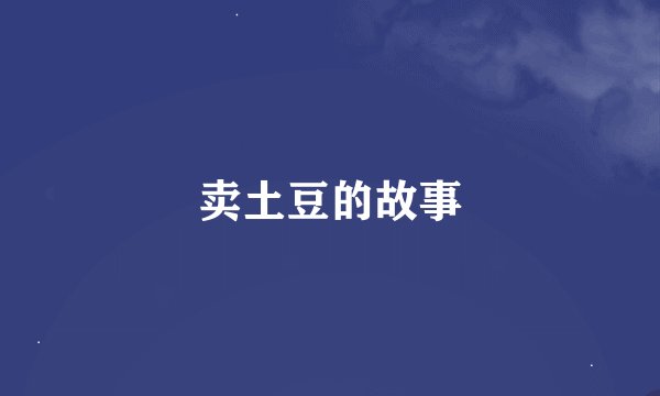 卖土豆的故事