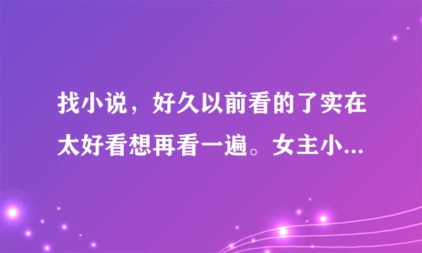 找小说，好久以前看的了实在太好看想再看一遍。女主小月【记不得全名了】是第一大黑帮嗜血帮女扮男装的