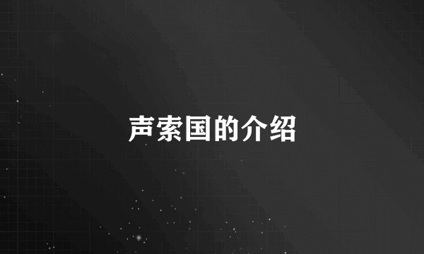 声索国的介绍
