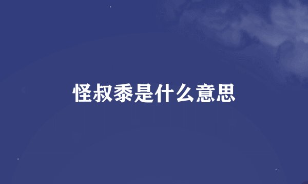 怪叔黍是什么意思