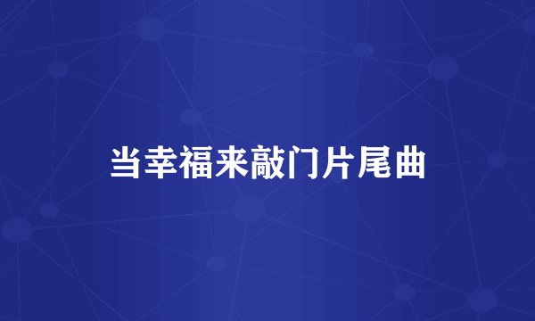 当幸福来敲门片尾曲
