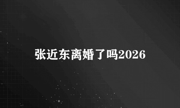 张近东离婚了吗2026