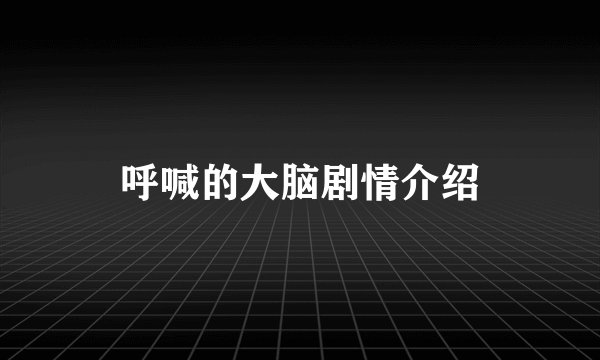 呼喊的大脑剧情介绍