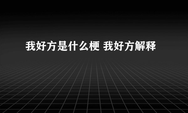 我好方是什么梗 我好方解释