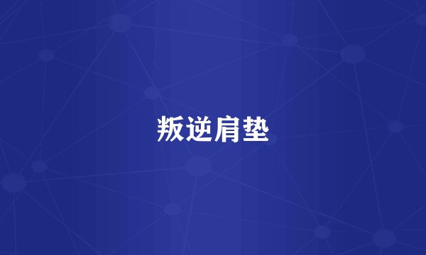 叛逆肩垫