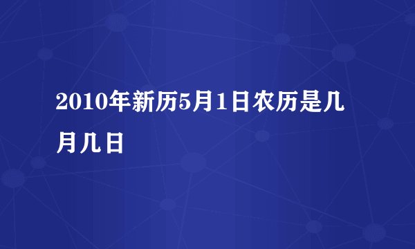 2010年新历5月1日农历是几月几日