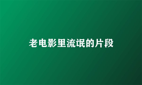 老电影里流氓的片段
